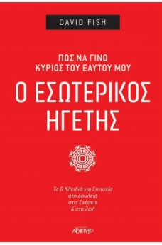 Ο εσωτερικός ηγέτης